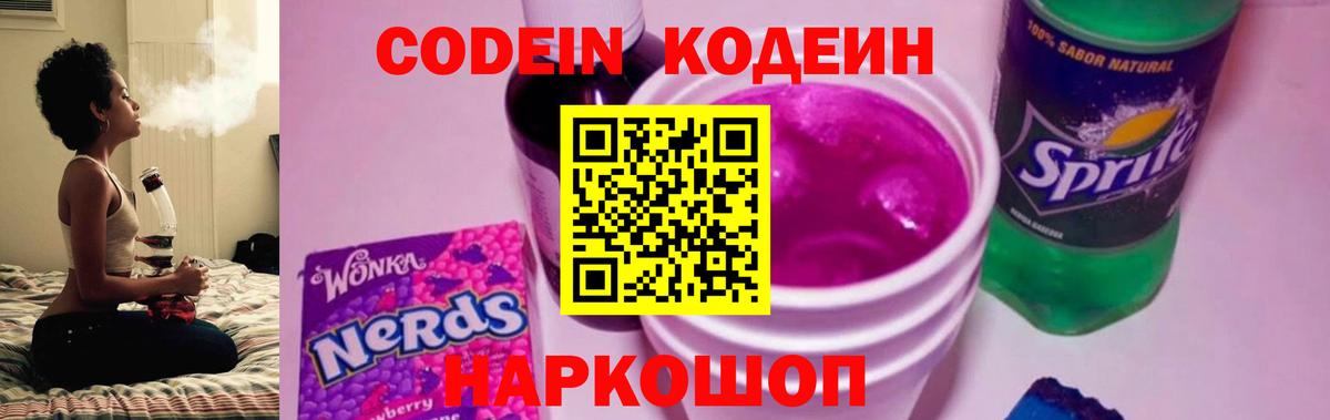 Кодеин Purple Drank  Codein Purple Drank  где купить наркоту  Большой Камень  Вход с VPN 